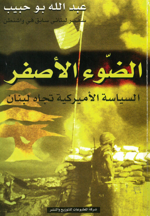 الضوء الاصفر؛ السیاسه الامیرکیه تجاه لبنان