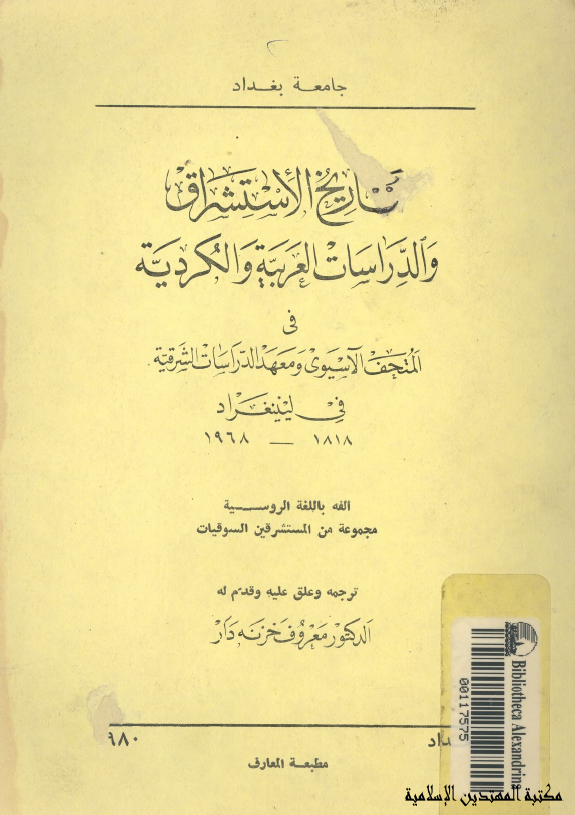 تاريخ الاستشراق و الدراسات العربيه و الکرديه
