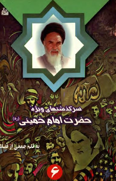 سرگذشتهای ويژه از زندگی حضرت امام خمينی (ره)
