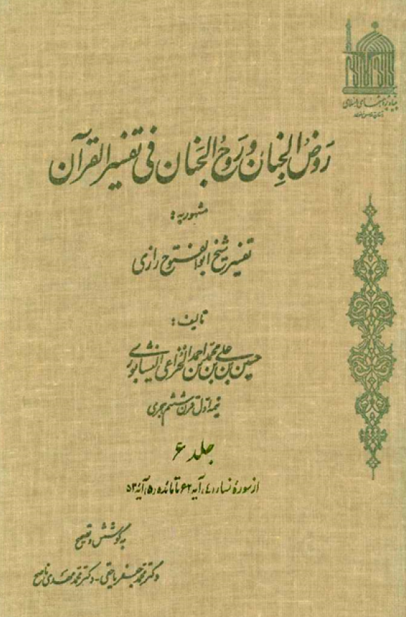 روض الجنان و روح الجنان فی تفسیر القرآن مشهور به تفسیر شیخ ابوالفتوح رازی؛ از سوره نساء آیه 62 تا مائده آیه 53 (جلد ششم)
