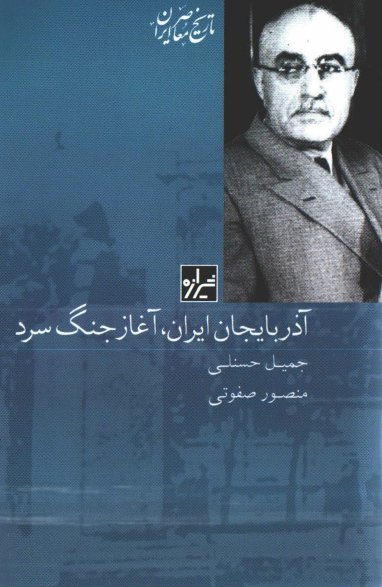 آذربايجان ايران، آغاز جنگ سرد