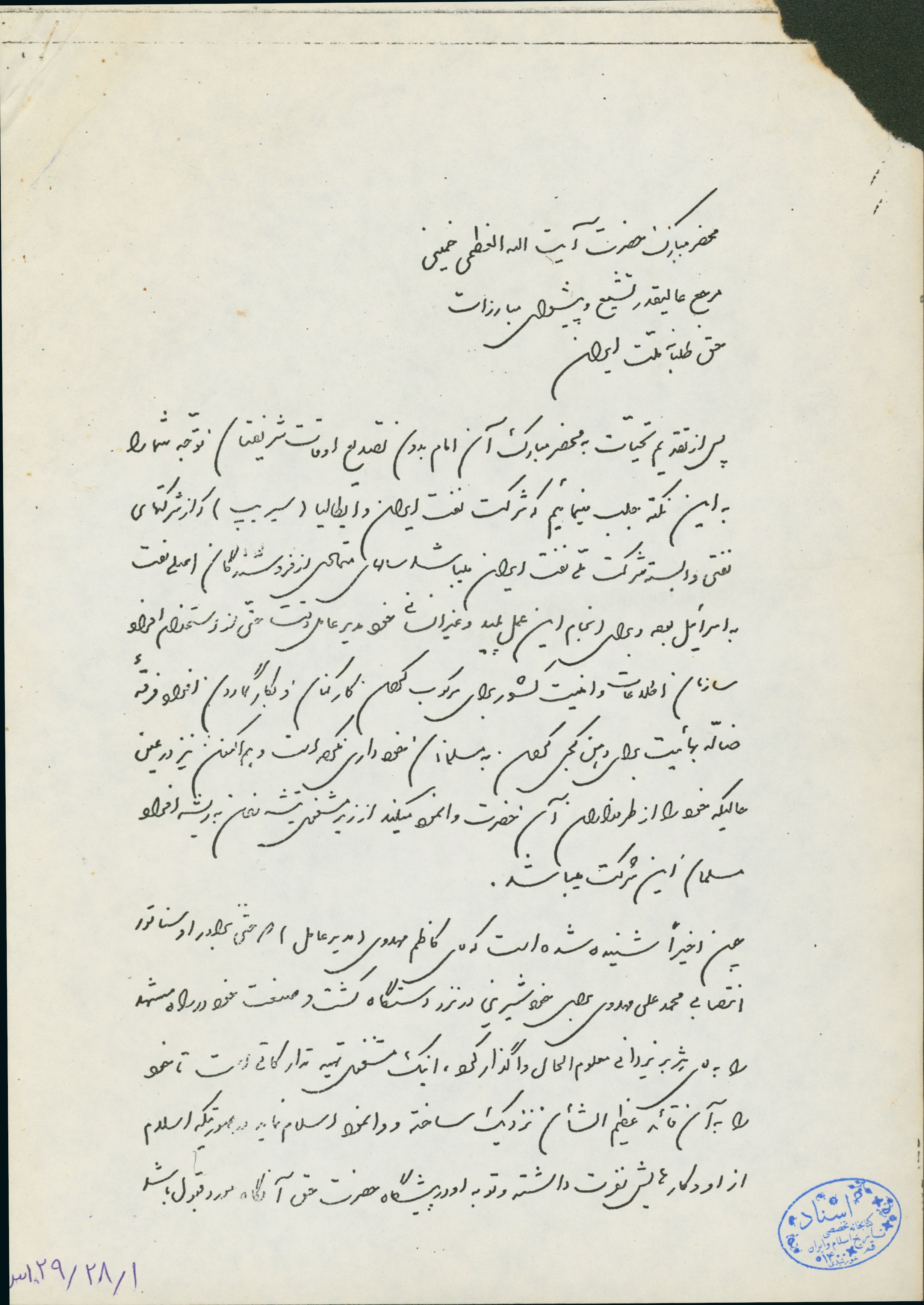 نامه کارکنان شرکت نفتی سریپ به رهبر معظم انقلاب امام خمینی درباره مدیران این شرکت و نفوذ آنان در حکومت