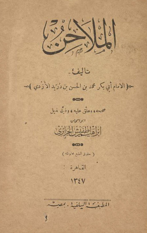 الملاحن