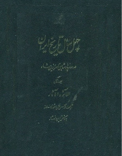 چهل سال تاریخ ایران در دوره پادشاهی ناصر الدین شاه: المآثر و الآثار تالیف محمد حسن خان اعتماد السلطنه