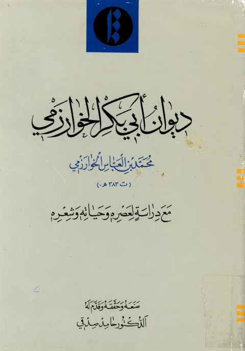 ديوان ابي بکر الخوارزمي ( مع دراسه لعصره و حياته و شعره )