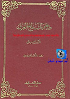 فيليب حتي - صانعو التاريخ العربي