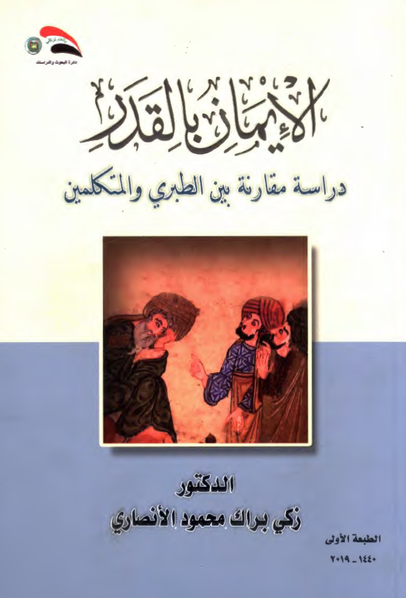 الایمان بالقدر؛ دراسه مقارنه بین الطبری و المتکلمین