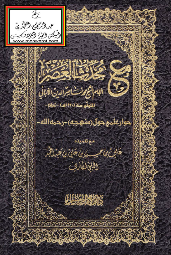 مع محدث العصر الامام الشیخ ناصر الدین الالبانی