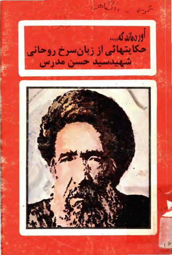 آورده اند که ­ حکايتهايي از زبان سرخ روحاني شهيد سيد حسن مدرس