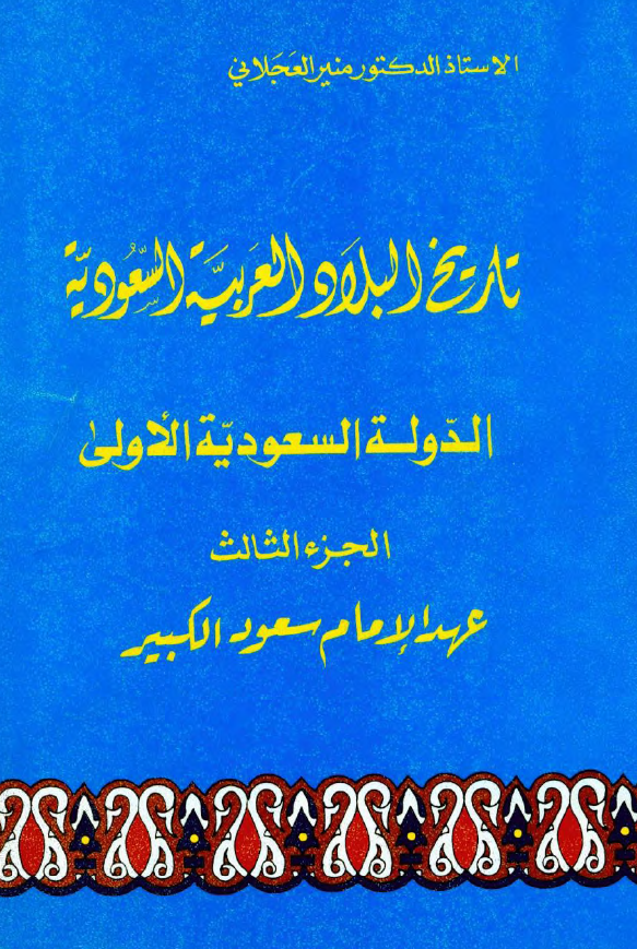 تاريخ البلاد العربيه السعوديه؛ الدوله السعوديه الاولی، عهد الامام سعود الکبیر