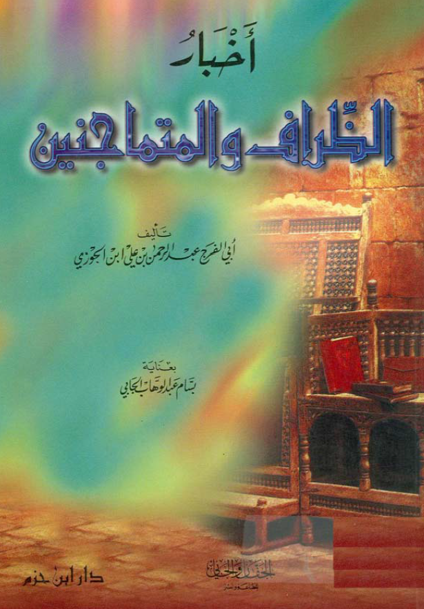 اخبار الظراف و المتماجنین