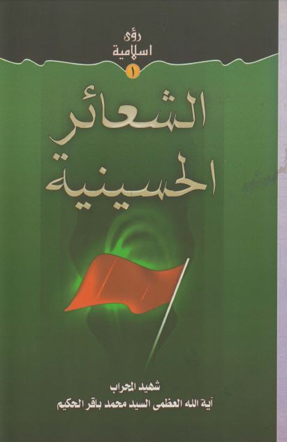 الشعائر الحسینیه 