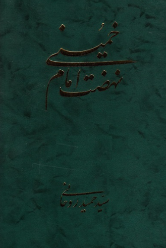نهضت امام خميني (ره)