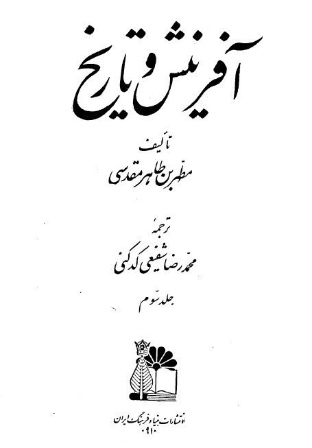 آفرينش و تاريخ