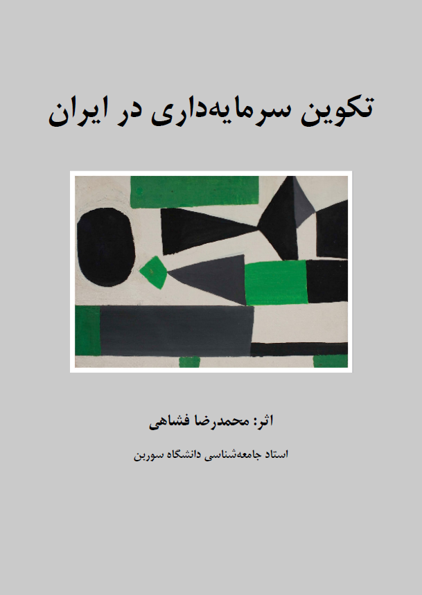 تکوين سرمايه داری در ايران