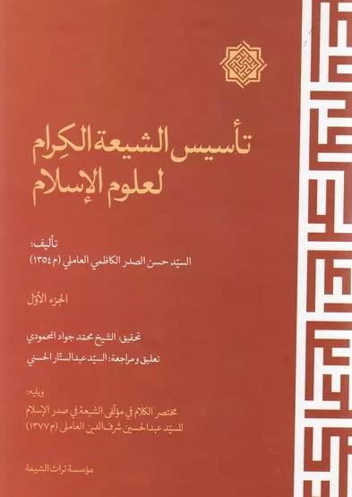 تاسیس الشیعه الکرام لعلوم الاسلام
