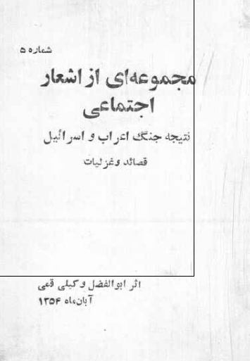 مجموعه ای از اشعار اجتماعی نتیجه جنگ اعراب و اسرائیل قصائد و غزلیات 