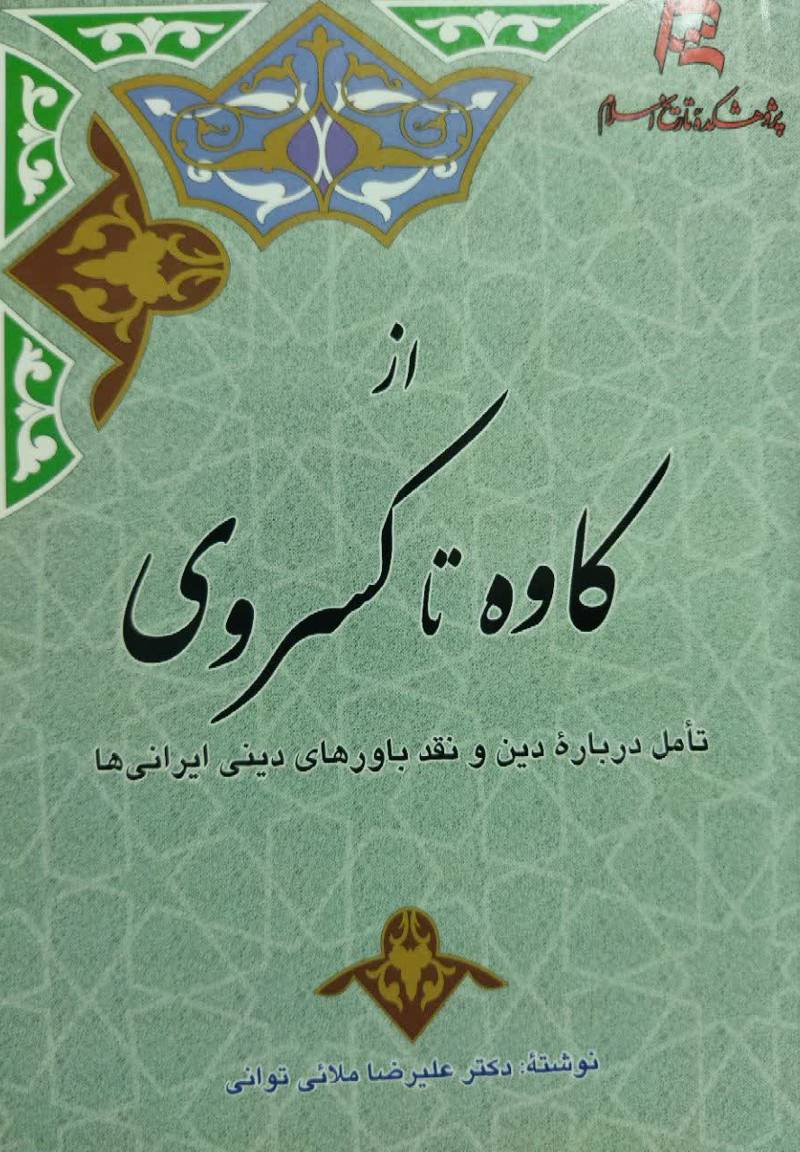 از کاوه تا کسروی؛ تامل درباره‌ی دین و نقد باورهای دینی ایرانی‌ها