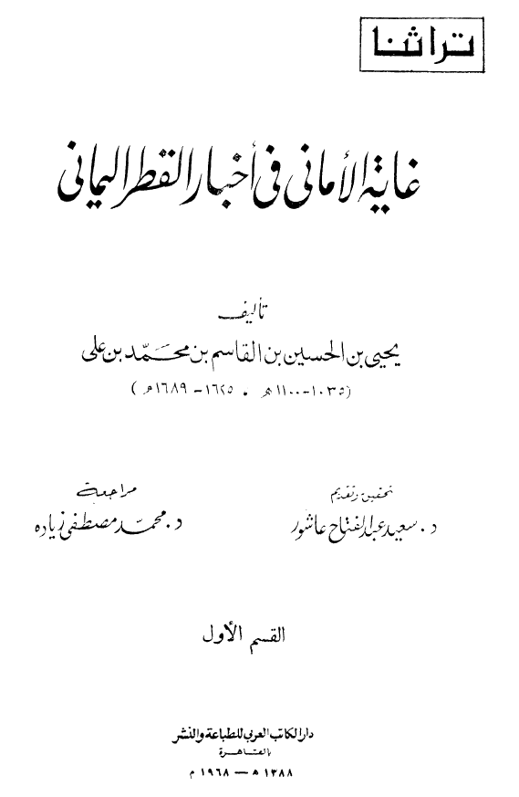 غايه الاماني في اخبار القطر اليماني