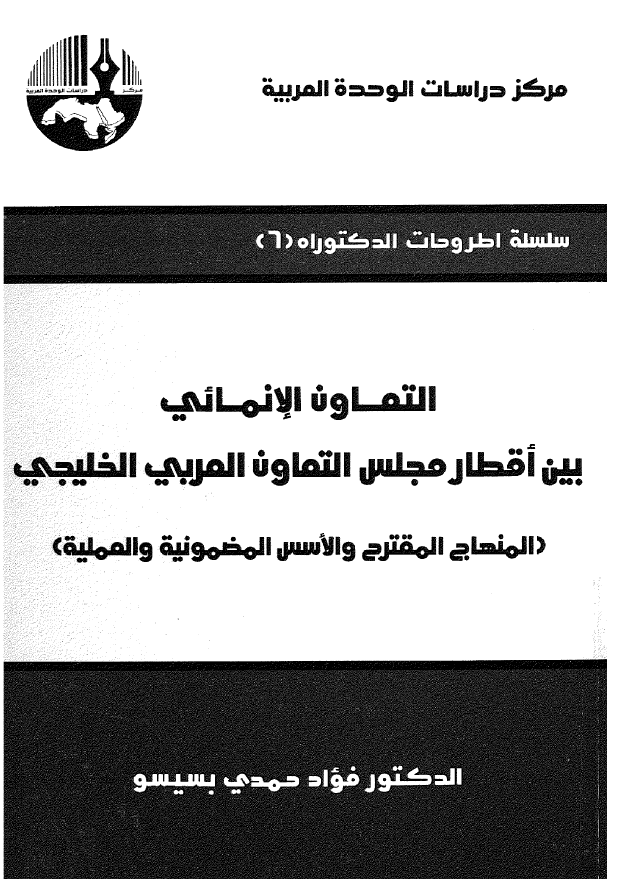 التعاون الانمائی بین اقطار مجلس التعاون العربی الخلیجی (المنهاج المقترح و الاسس المضمونیه و العملیه)