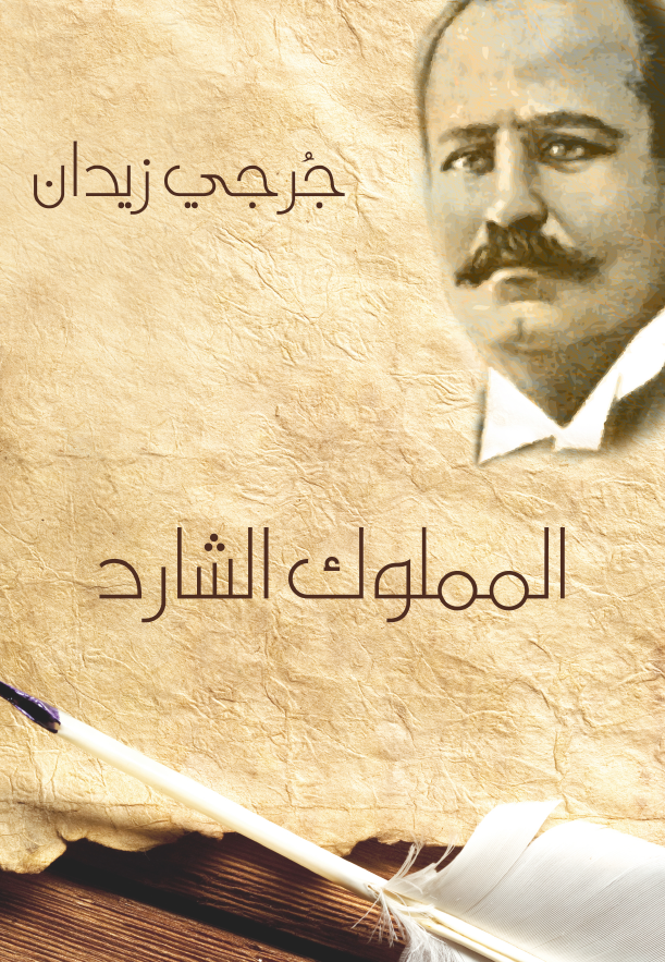 المملوک الشارد