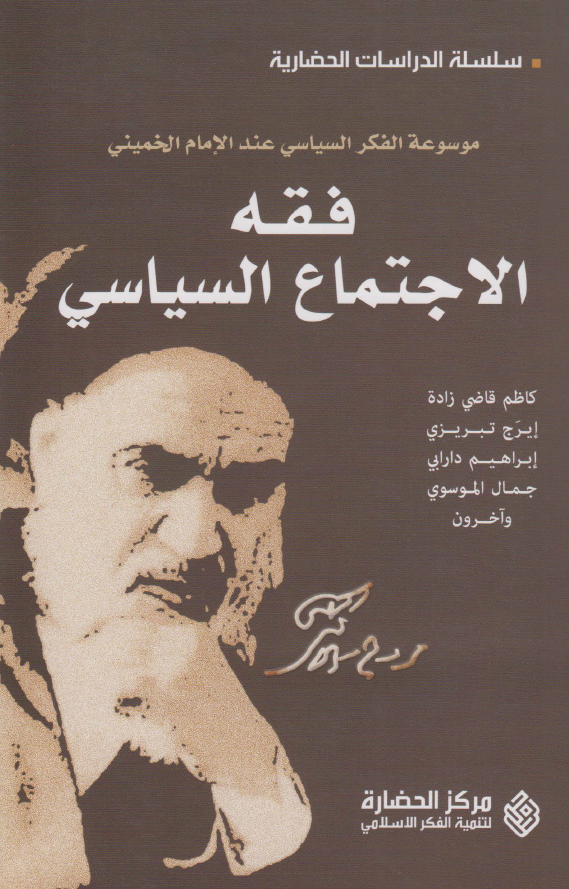 موسوعه الفکر السياسي عند الامام الخميني - فقه الاجتماع السياسي