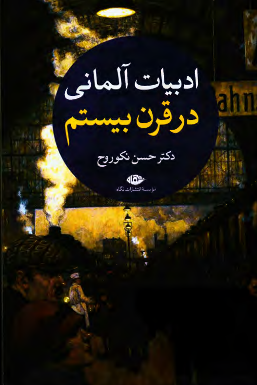ادبیات آلمانی در قرن بیستم