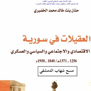 العقيلات في سورية