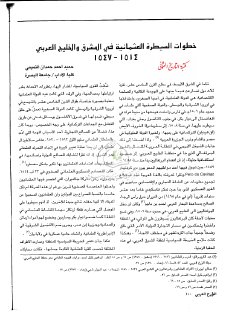 خطوات السيطرة العثمانية في المشرق والخليج العربي 1514 1547م ع 47