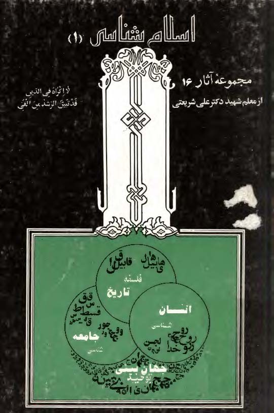 مجموعه آثار 16 اسلام شناسي 1