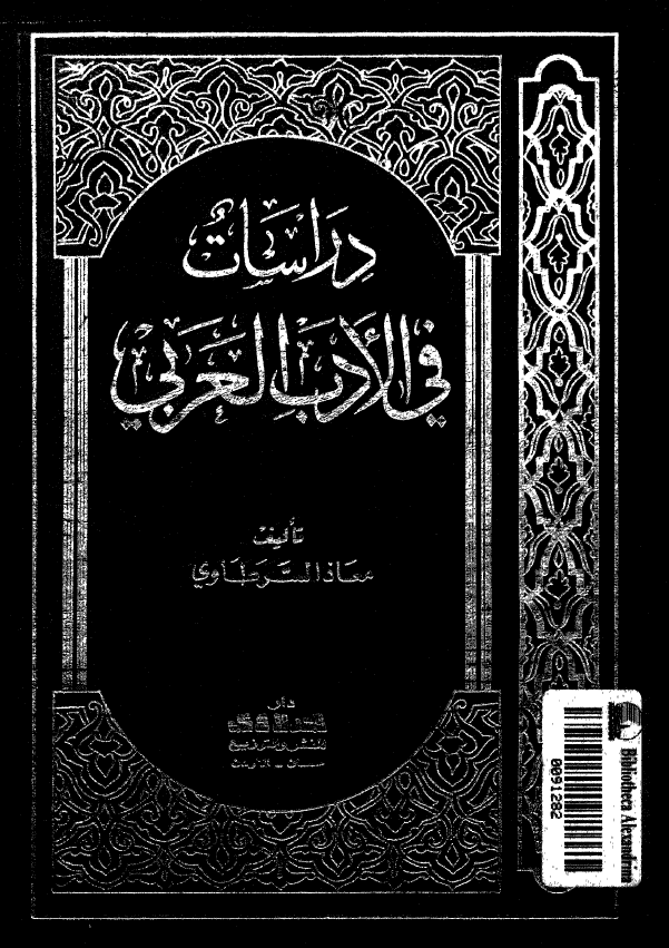 دراسات فی الادب العربی