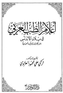 أعلام الطب العربي في بلاد الأندلس