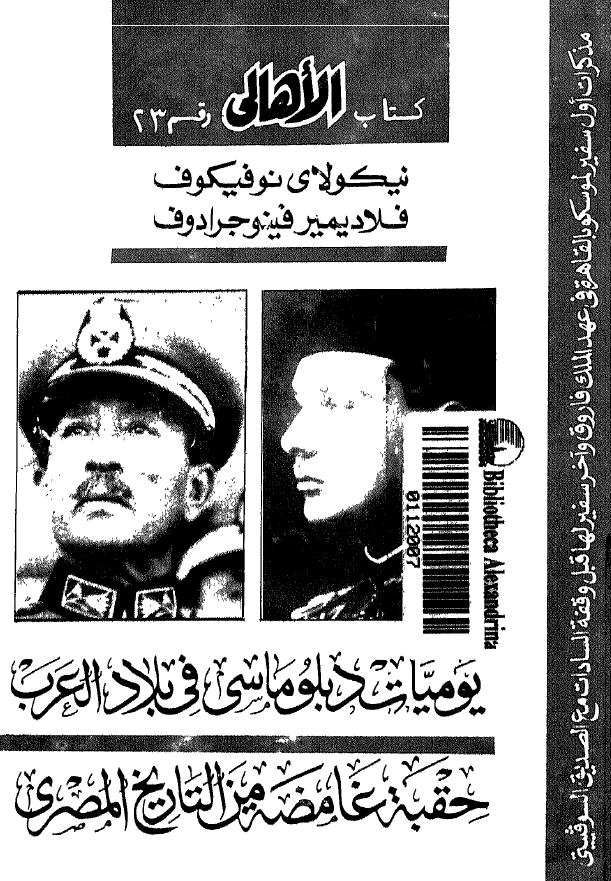 یومیات دبلوماسی فی بلاد العرب حقبه غامضه من التاریخ المصری