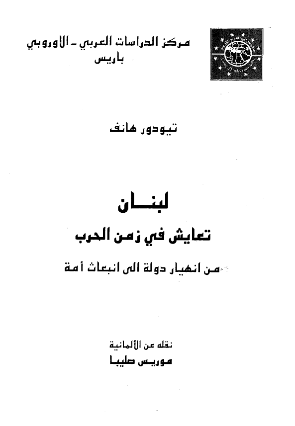لبنان تعایش فی زمن الحرب من انهیار دوله الی انبعاث امه