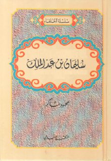 سليمان بن عبد الملك تأليف محمود شاكر