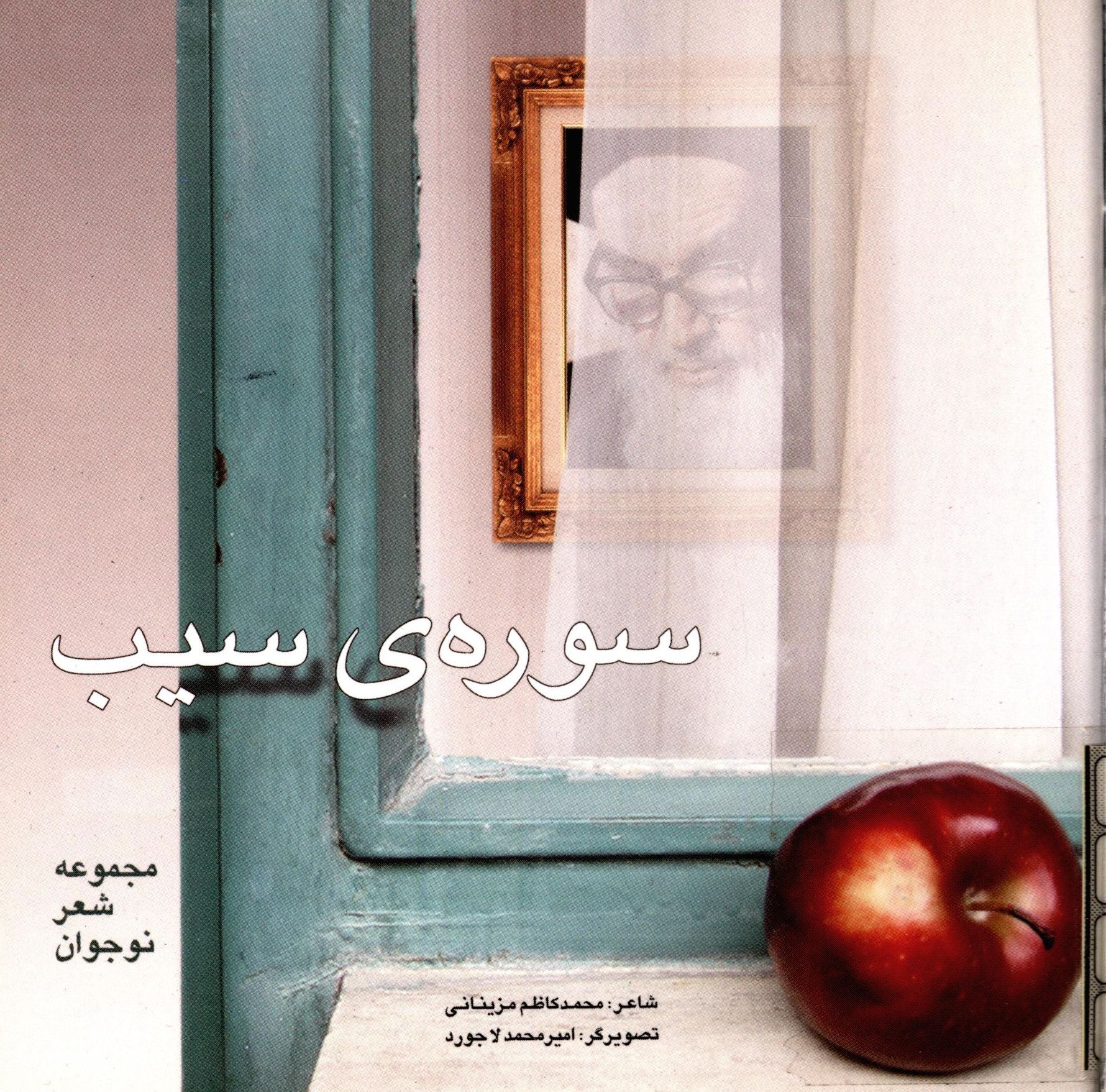 سوره ي سيب: مجموعه شعر نوجوان