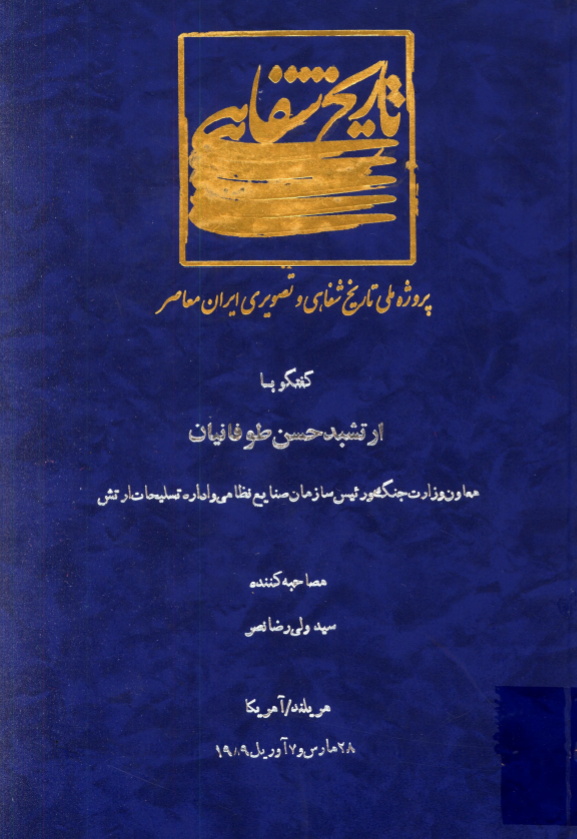 پروژه ملی تاریخ شفاهی و تصویری ایران معاصر: گفتگو با ارتشبد حسن طوفانیان معاون وزارت جنگ و رئیس سازمان صنایع نظامی و اداره تسلیحات ارتش (مریلند/آمریکا، 28 مارس و 7 آوریل 1989)