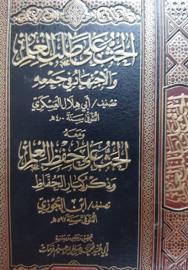 الحث علی طلب العلم و الاجتهاد فی جمعه