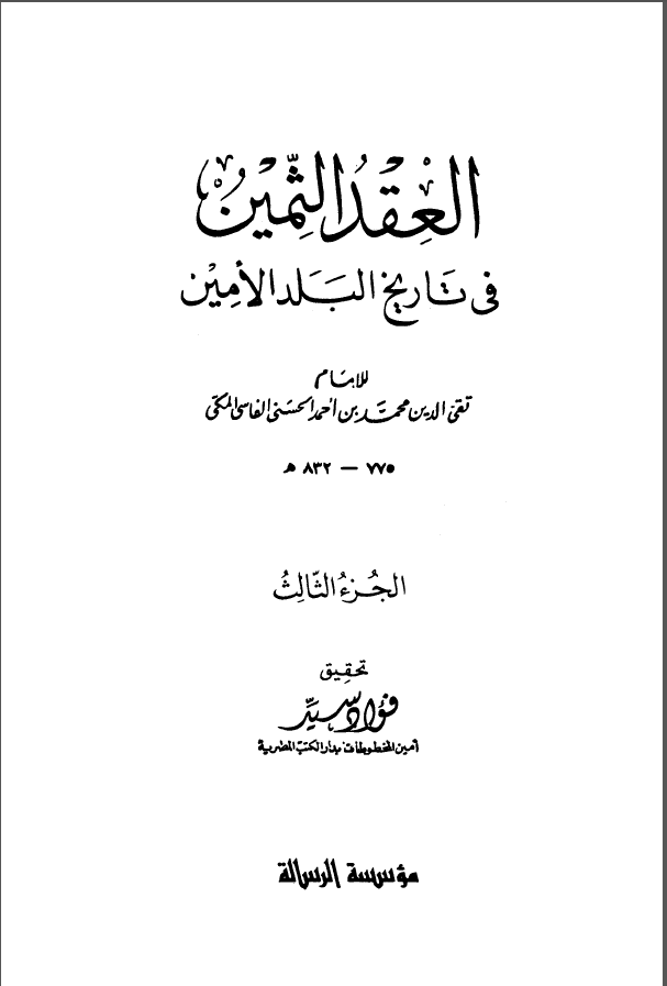 العقد الثمين في تاريخ البلد الامين ج3