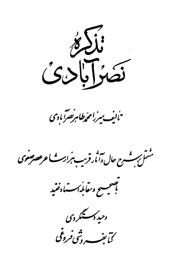 تذکره نصرآبادي