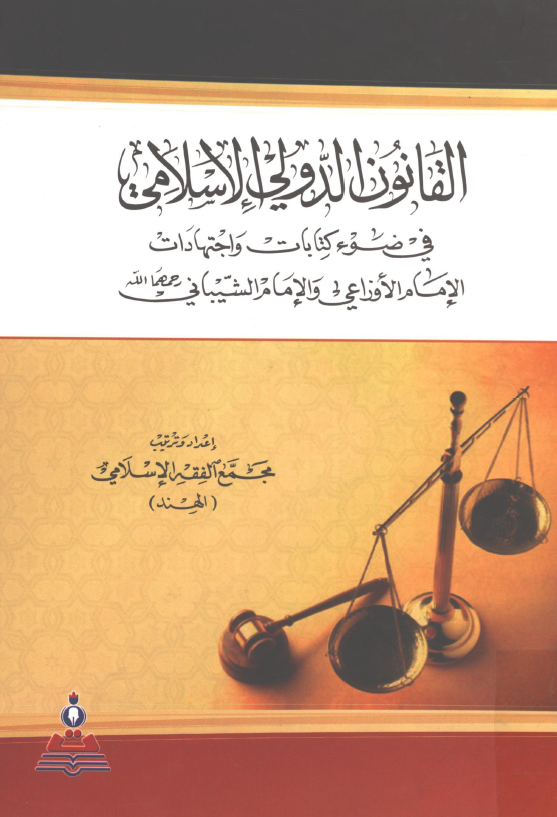 القانون الدولي الاسلامي في ضوء کتابات و اجتهادات الامام الاوزاعي و الامام الشيباني