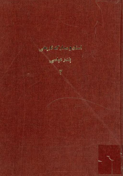 اسناد و مدارک تاریخی بندرعباسی