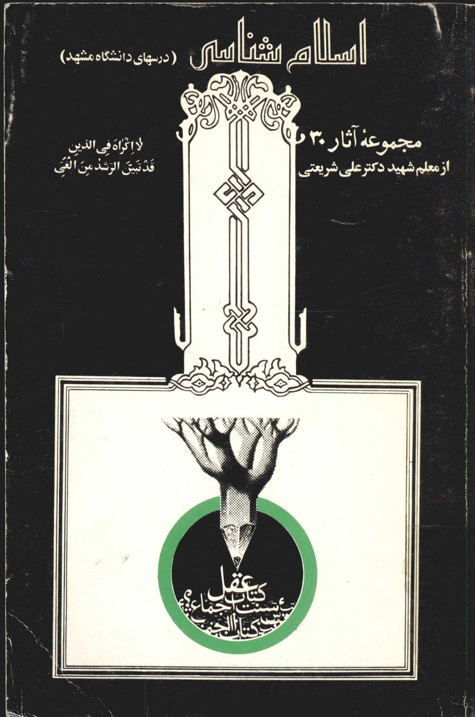 مجموعه آثار 30 اسلام شناسي