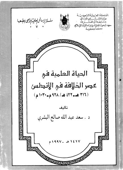 الحياة العلمية في عصر الخلافة‌ في الاندلس(316-422هج/982-1030م)