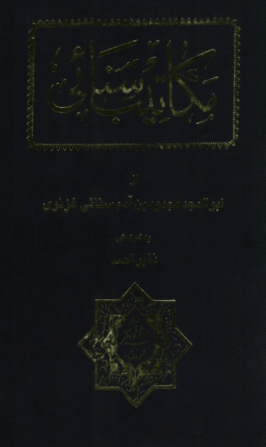 مکاتيب سنائي