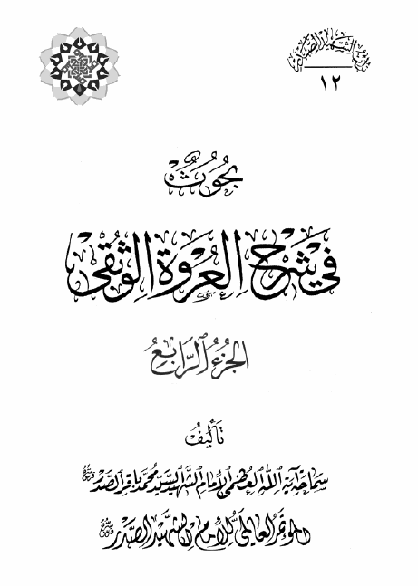 موسوعه الامام الشهید السید محمد باقر الصدر: بحوث فی شرح العروه الوثقی، الجزء الرابع