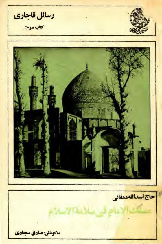رسائل قاجاری؛ مسلک الامام فی سلامه الاسلام