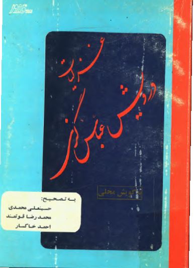 غزلیات درویش عباس گزی به گویش گزی با برگردان فارسی کلمات و ترکیبات محلی