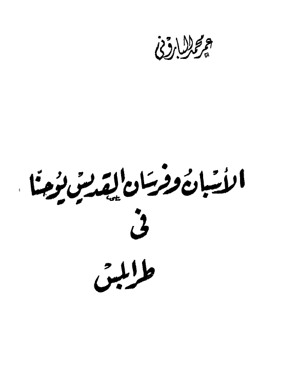 الاسبان و فرسان القدیس یوحنا فی طرابلس