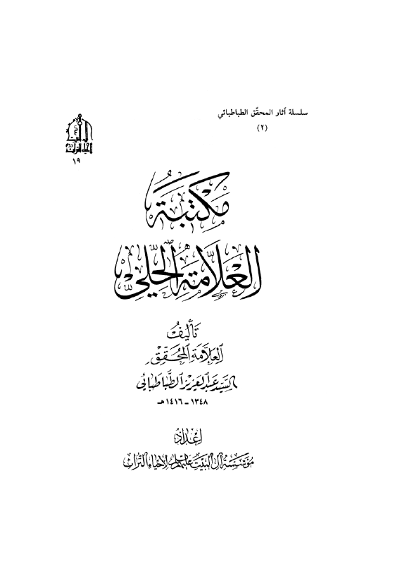 مکتبه العلامه الحلي